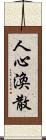 人心渙散 Scroll