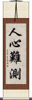 人心難測 Scroll