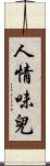 人情味兒 Scroll