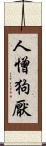 人憎狗厭 Scroll