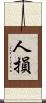 人損 Scroll