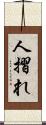 人摺れ Scroll