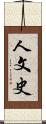 人文史 Scroll