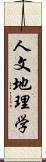 人文地理学 Scroll