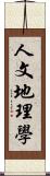 人文地理學 Scroll