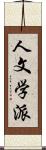 人文学派 Scroll