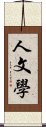 人文學 Scroll