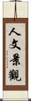 人文景觀 Scroll