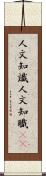 人文知識 Scroll