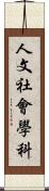 人文社會學科 Scroll