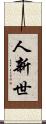 人新世 Scroll