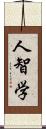 人智学 Scroll