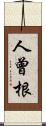 人曾根 Scroll