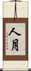 人月 Scroll