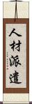 人材派遣 Scroll