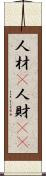 人材(P) Scroll