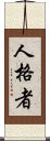 Person of Character Scroll