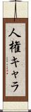 人権キャラ Scroll