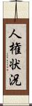 人権状況 Scroll