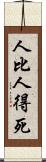 人比人得死 Scroll