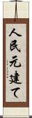 人民元建て Scroll