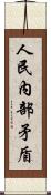 人民內部矛盾 Scroll