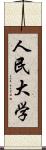 人民大学 Scroll