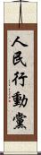 人民行動黨 Scroll