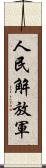 人民解放軍 Scroll