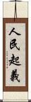 人民起義 Scroll