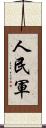 人民軍 Scroll