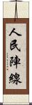 人民陣線 Scroll