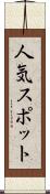 人気スポット Scroll
