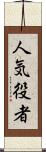 人気役者 Scroll