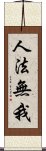 人法無我 Scroll