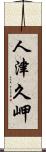 人津久岬 Scroll