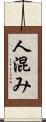 人混み Scroll