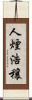 人煙浩穰 Scroll