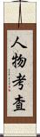 人物考査 Scroll