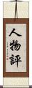 人物評 Scroll