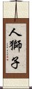 人獅子 Scroll