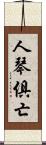 人琴俱亡 Scroll