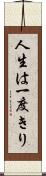 人生は一度きり Scroll