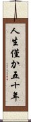 人生僅か五十年 Scroll