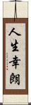 人生幸朗 Scroll