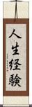 人生経験 Scroll