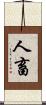 人畜 Scroll