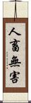 人畜無害 Scroll