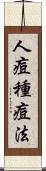 人痘種痘法 Scroll