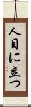 人目に立つ Scroll